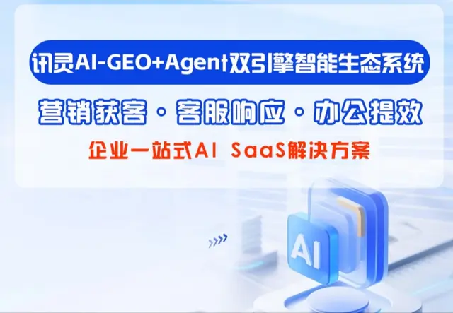 讯灵AIClaw2.0 GEO+Agent 双引擎智能系统