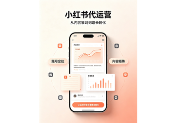 小红书代运营