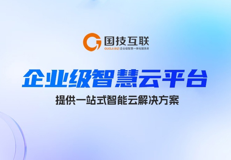 企业级智慧云平台
