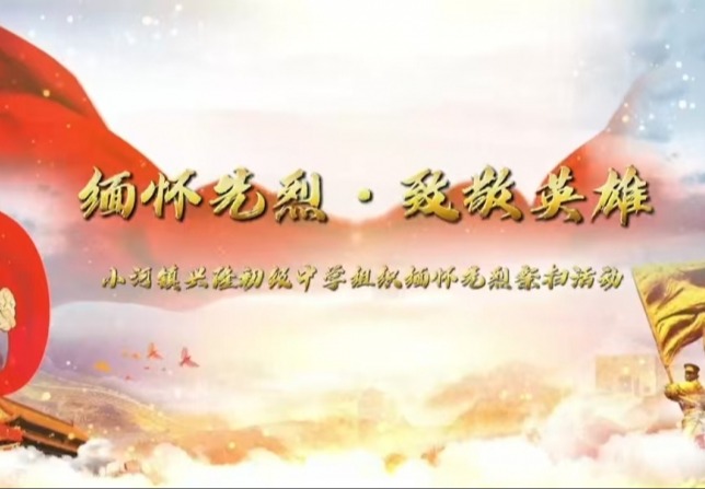 缅怀先烈祭扫活动