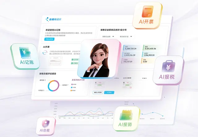 金蝶AI星辰财税云