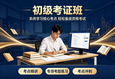 初级考证班