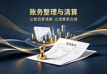 账务整理与清算