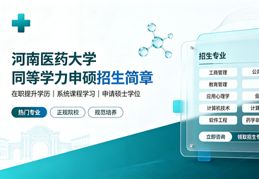 河南医药大学2026年同等学力人员申请硕士学位招生简章