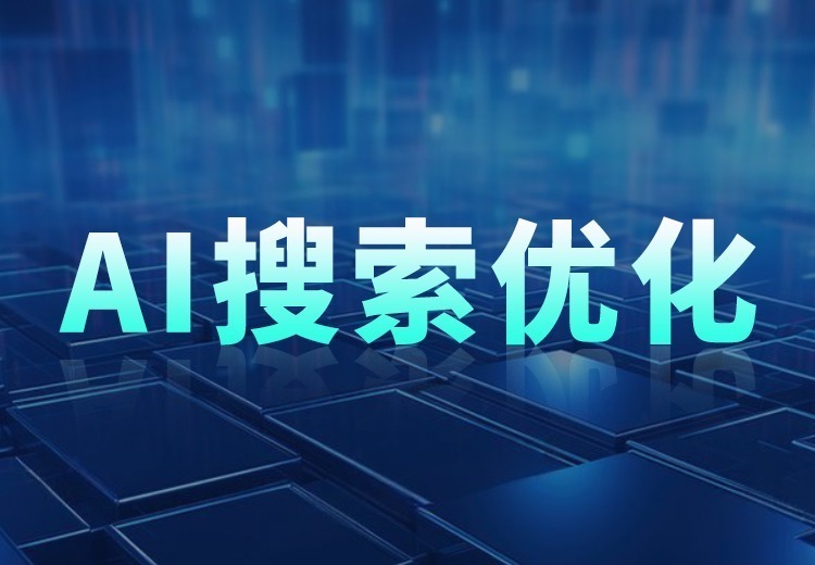 AI搜索优化