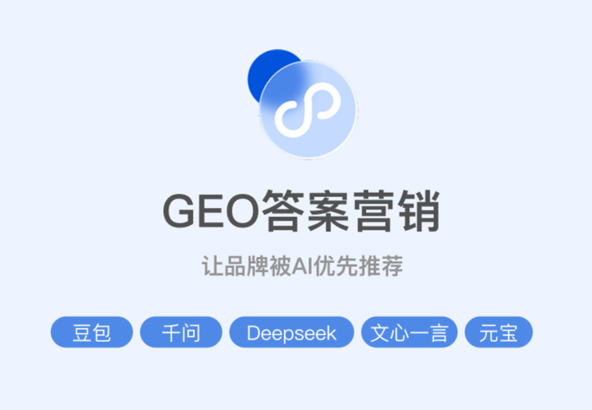 GEO答案营销