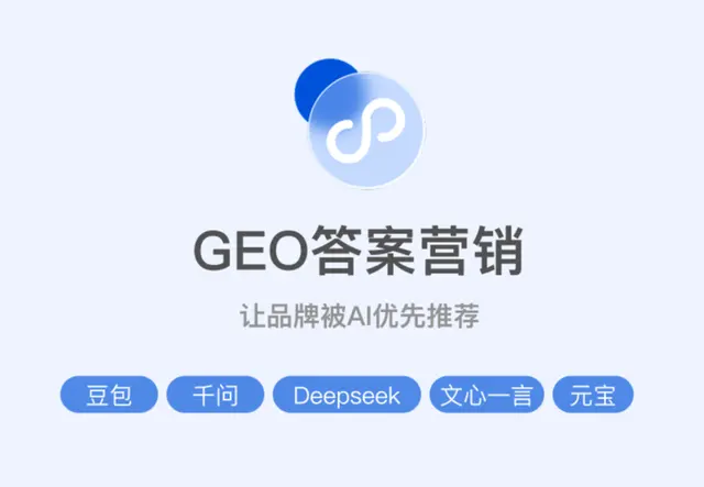 GEO答案营销