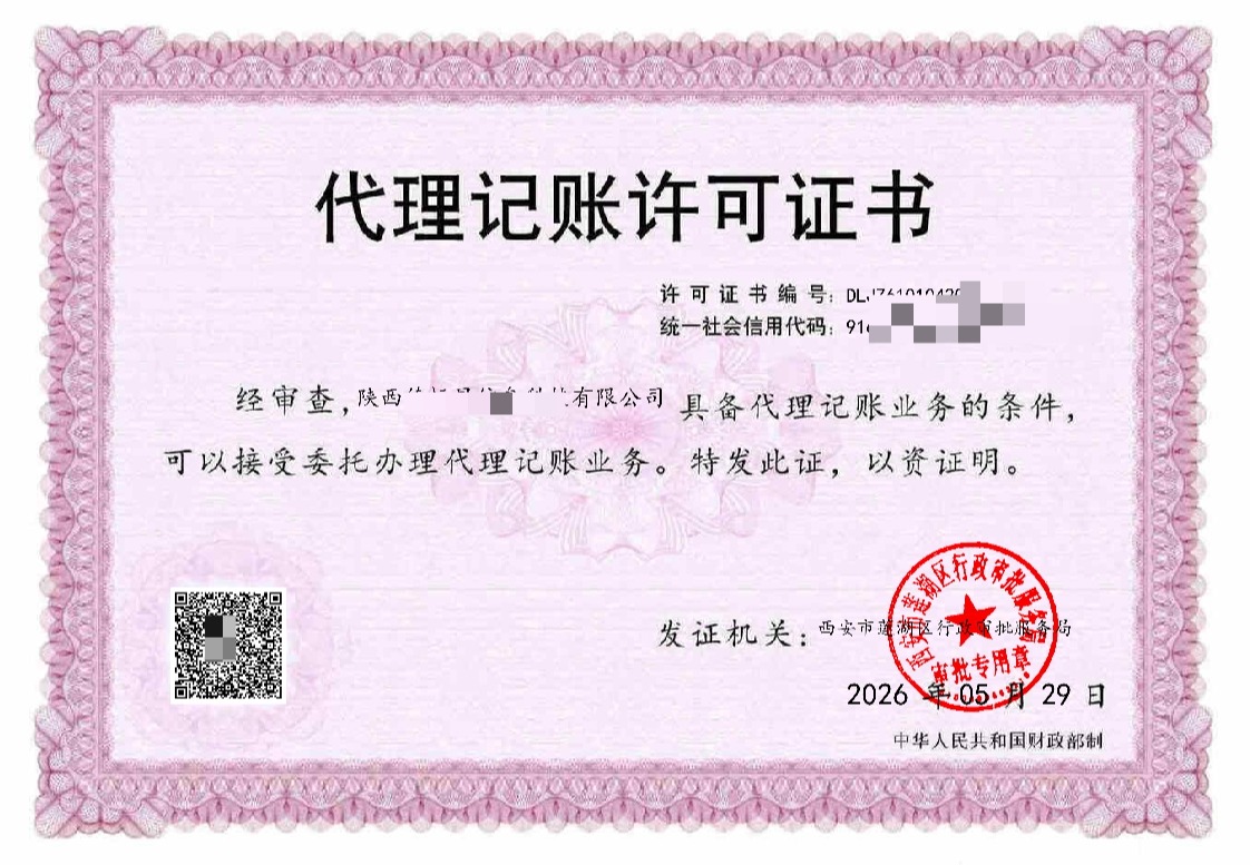 代理记账许可证办理