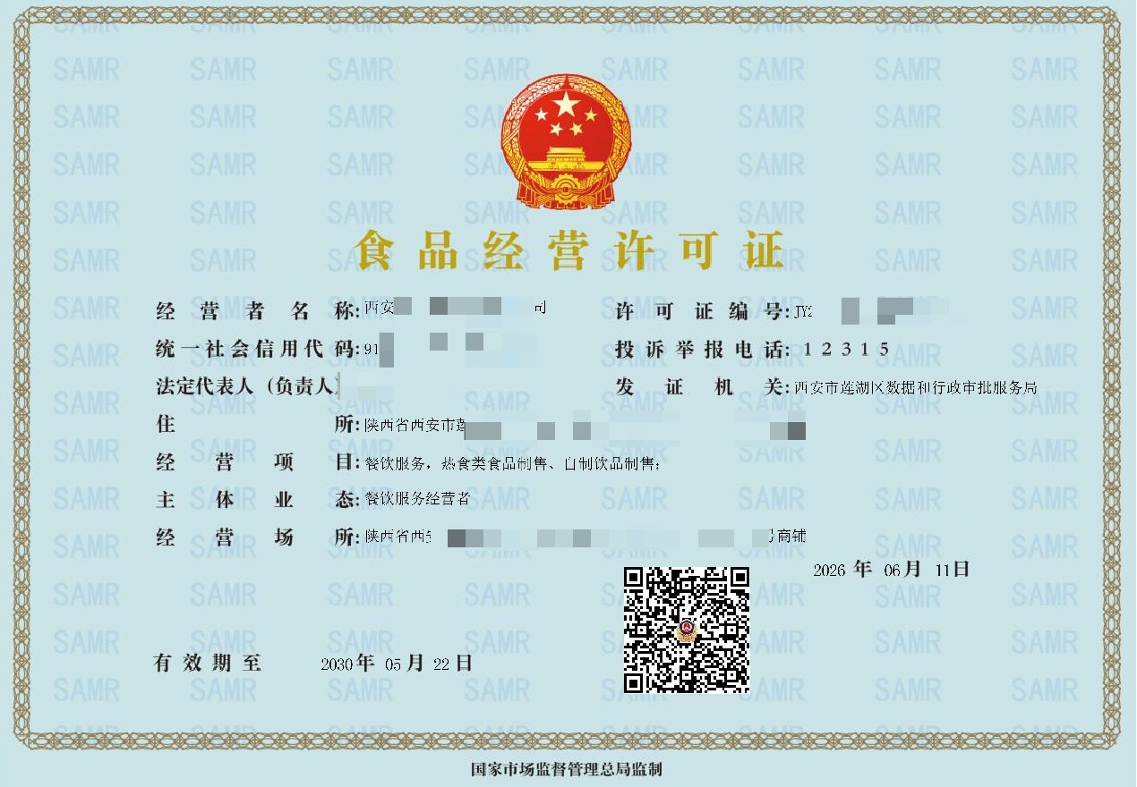 食品经营许可证