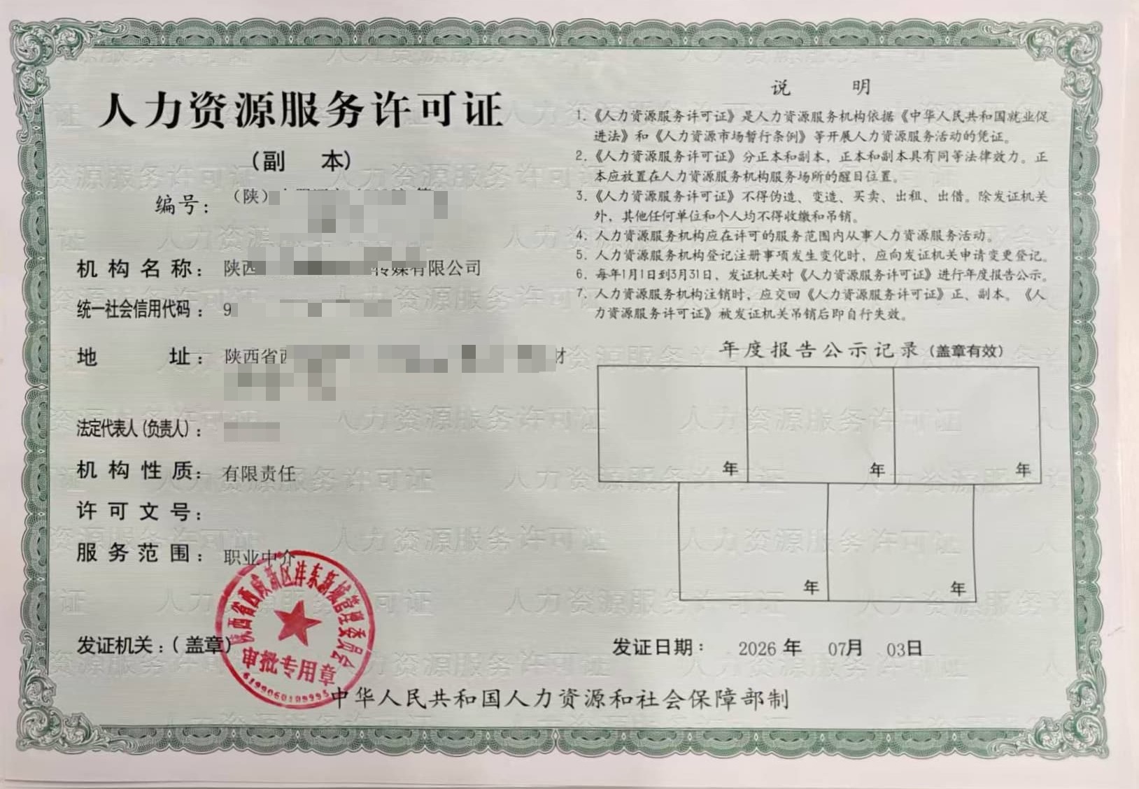 人力资源服务许可证代办