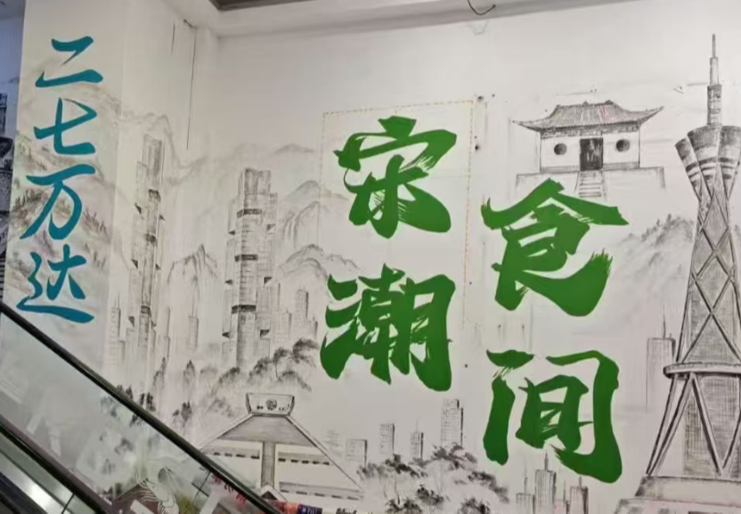 二七万达・宋潮食间墙绘壁画