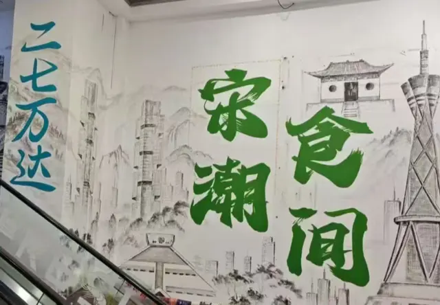 二七万达・宋潮食间墙绘壁画