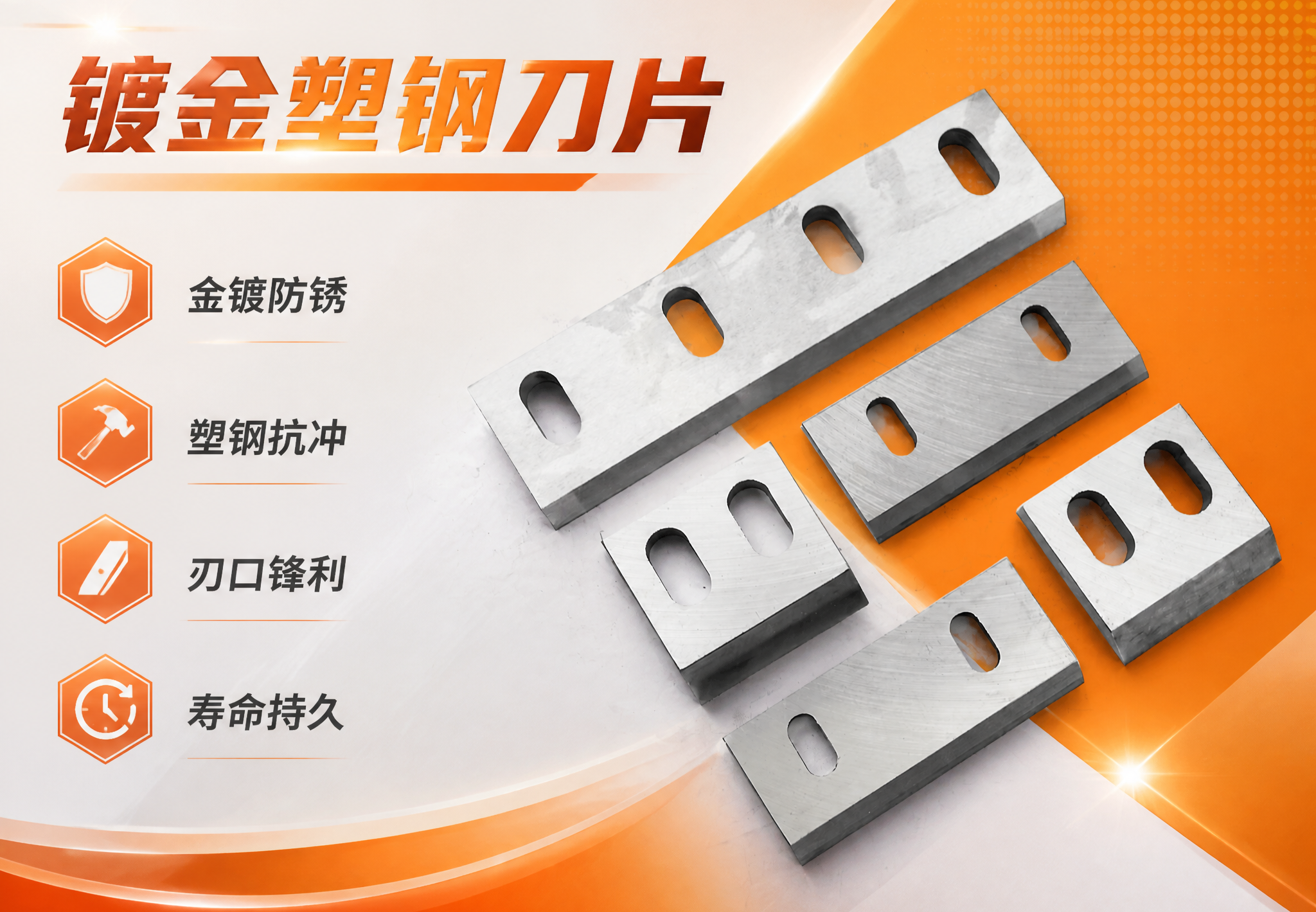 镀金塑钢刀片