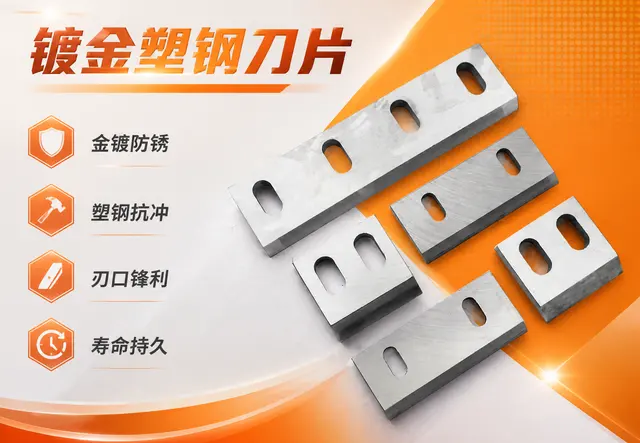镀金塑钢刀片