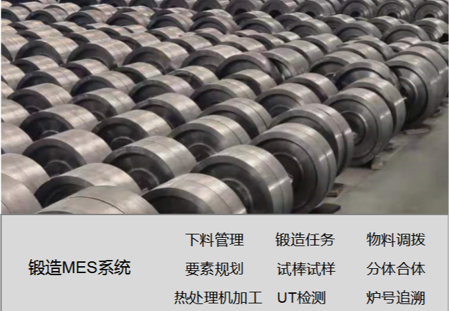 锻件锻造MES系统
