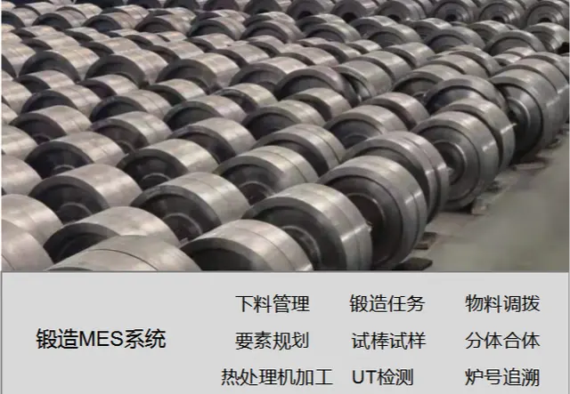 锻件锻造MES系统