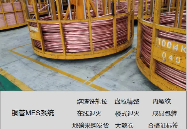 精密铜管MES系统