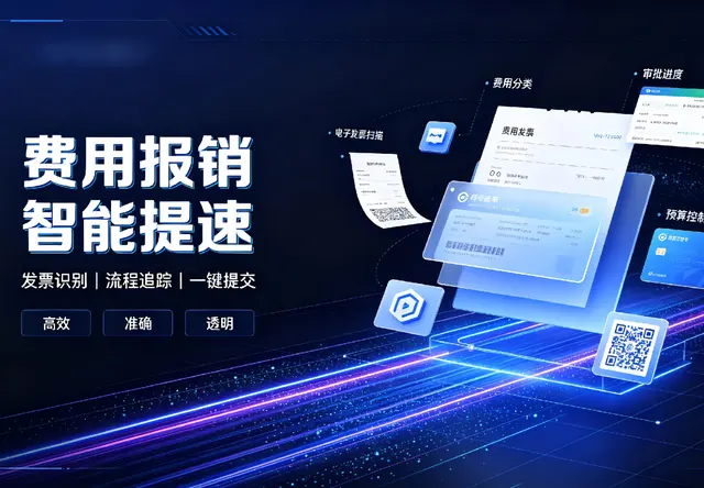 金蝶AI星辰费用报销