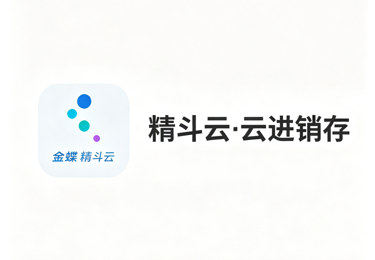 精斗云·云进销存