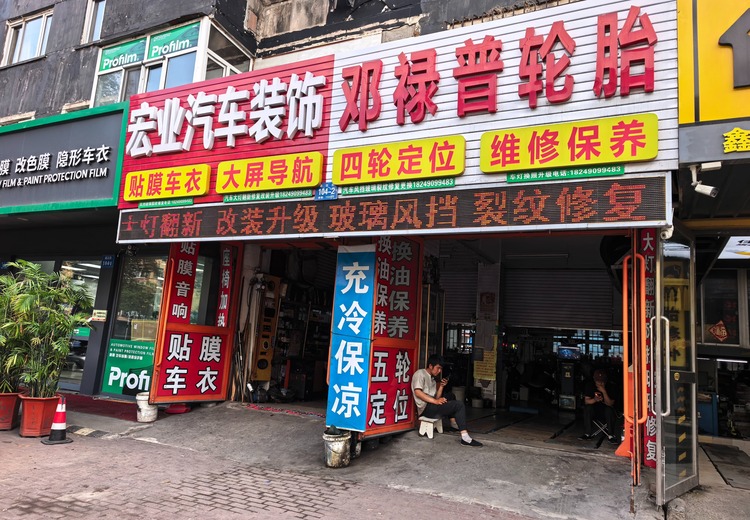 宏业汽车装饰