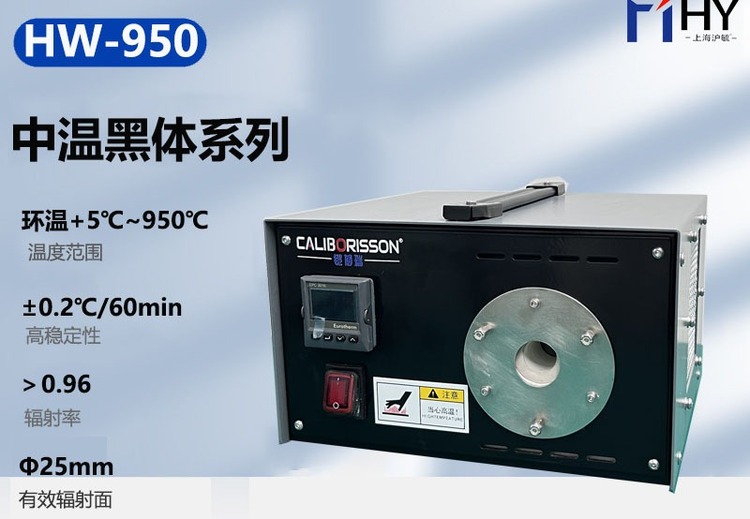 HW-950中温黑体