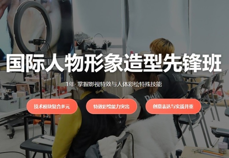 国际人物形象造型先锋班