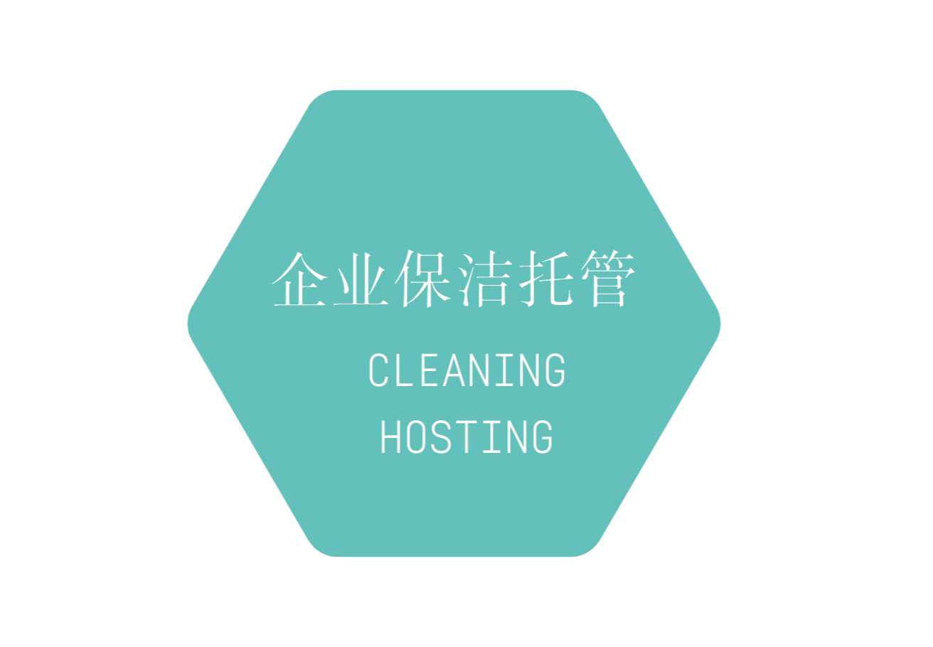 企业保洁托管