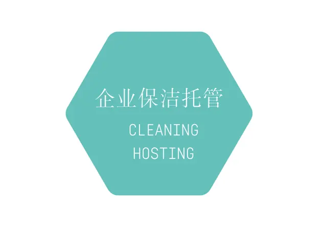 企业保洁托管