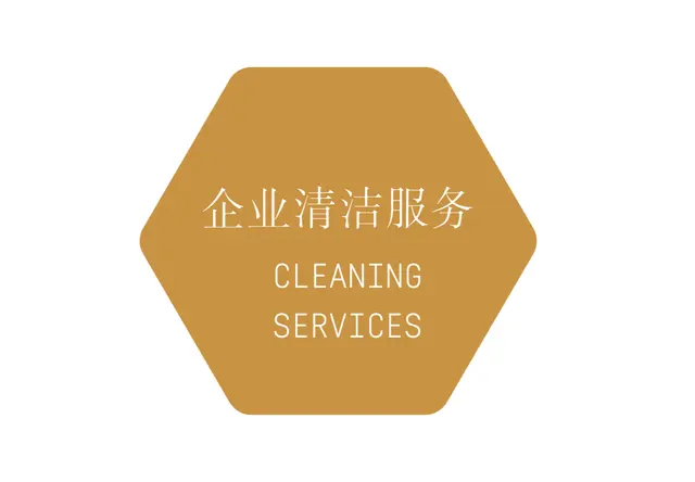 企业清洁服务