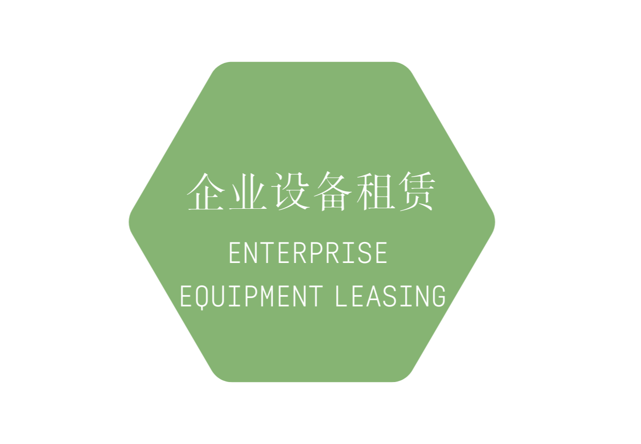 企业设备租赁