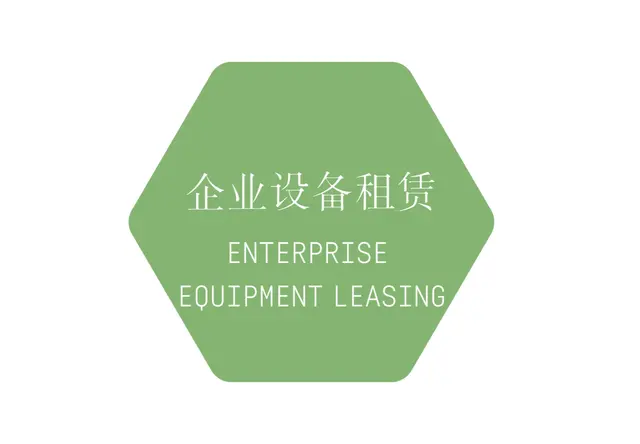 企业设备租赁