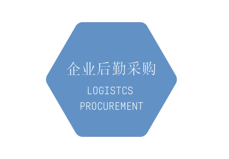企业后勤采购