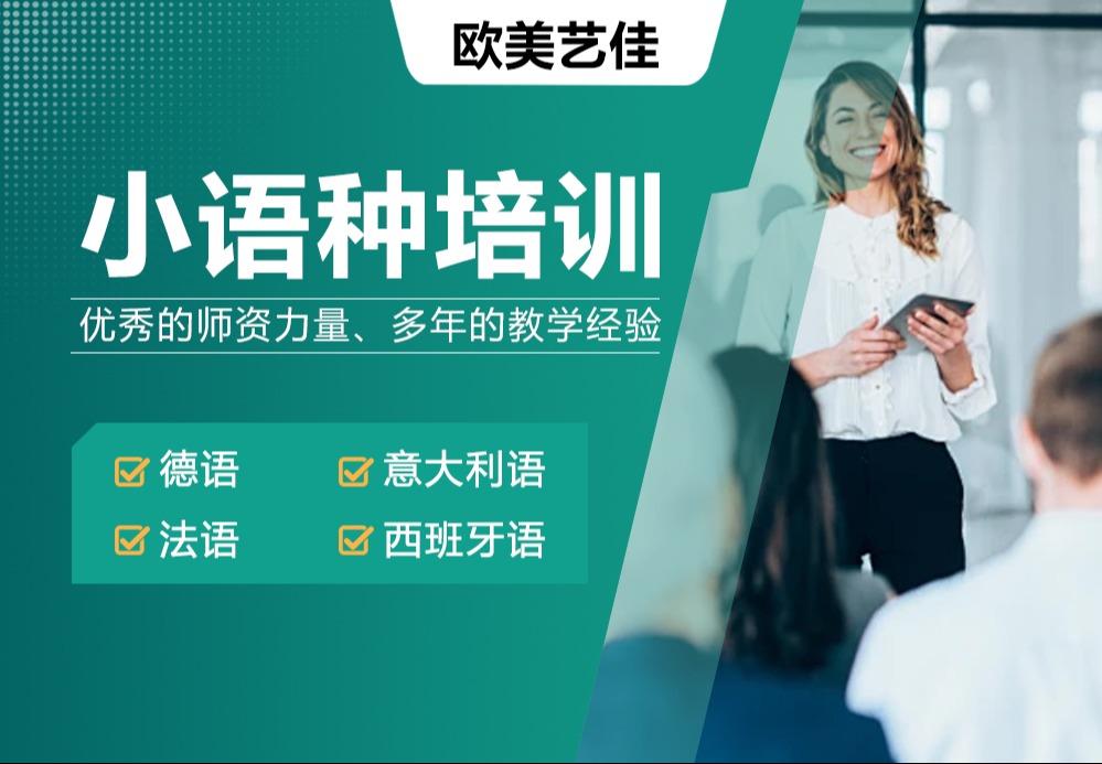 小语种培训