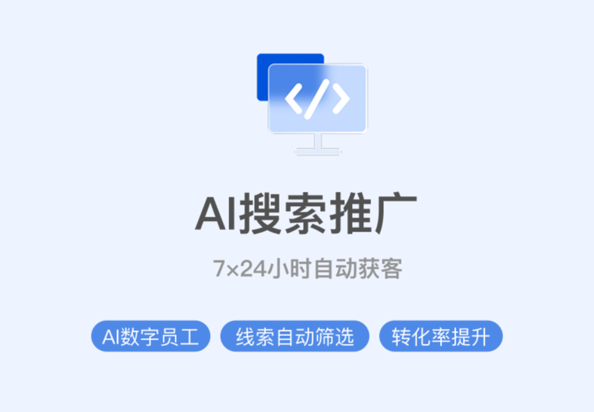AI搜索推广