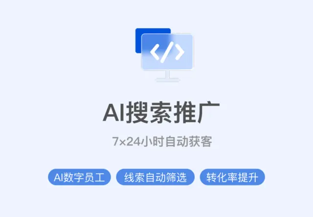AI搜索推广