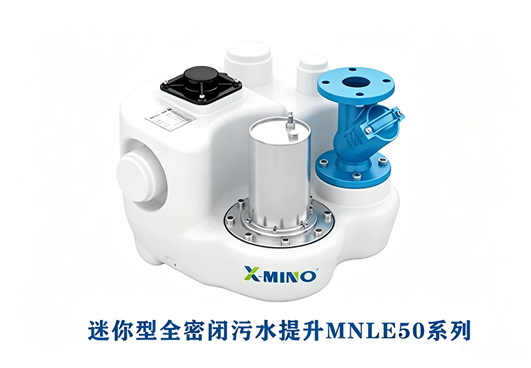 迷你型全密闭污水提升MNLE50系列