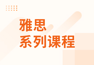 雅思系列课程