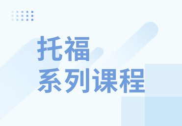 托福系列课程