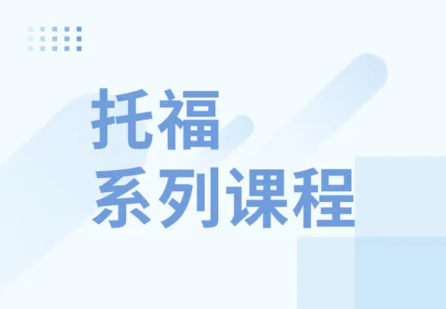托福系列课程