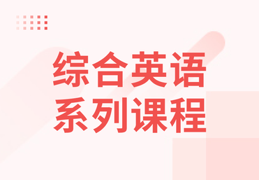综合英语系列课程