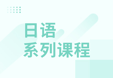 日语系列课程