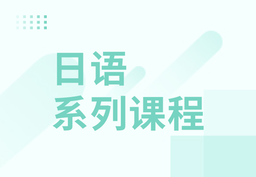 日语系列课程