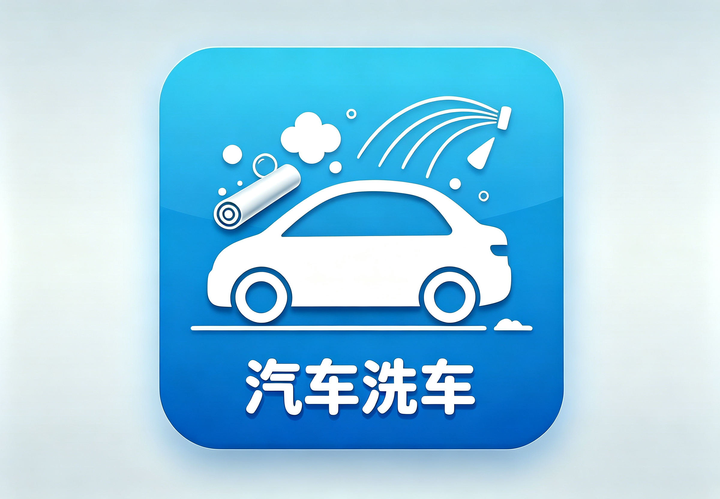 汽车精洗