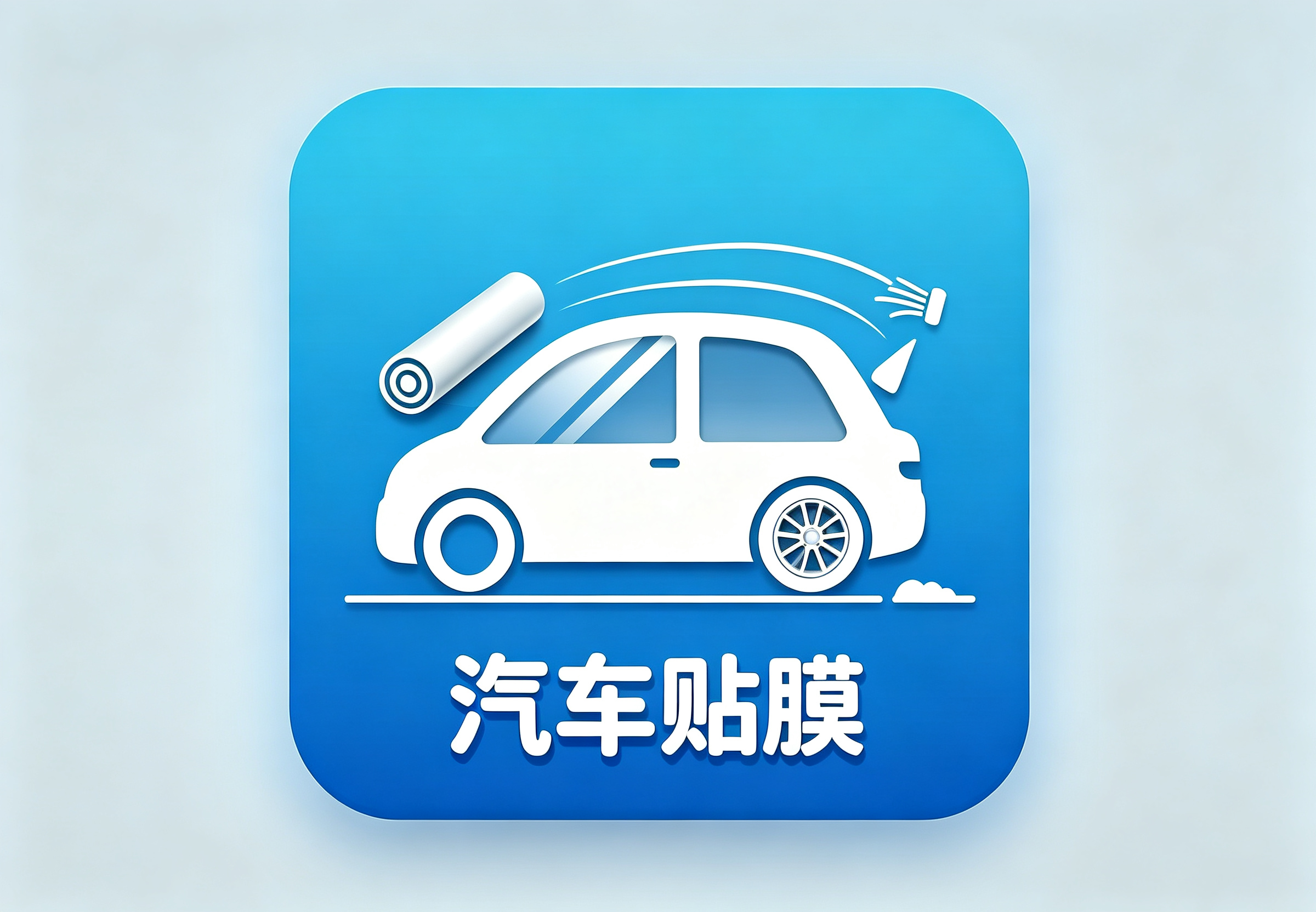 汽车贴膜