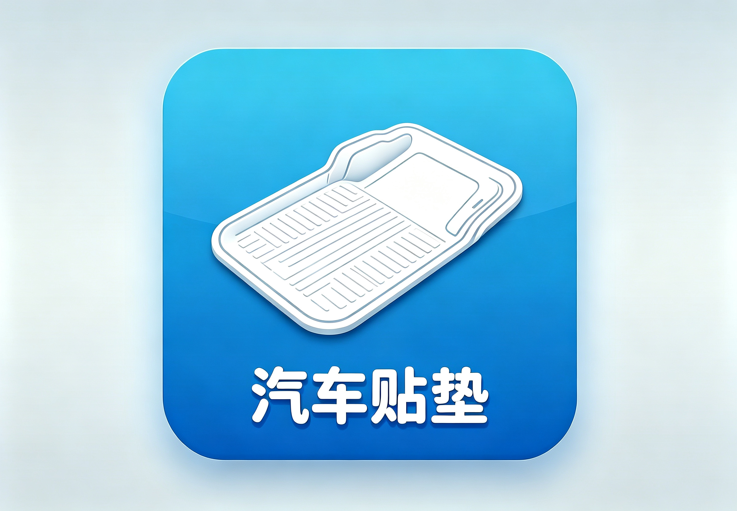 汽车贴垫