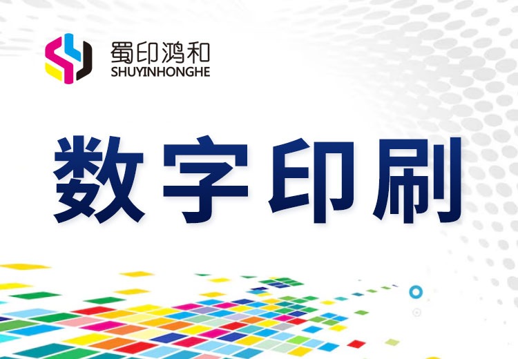 数字印刷