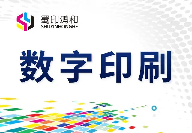 数字印刷