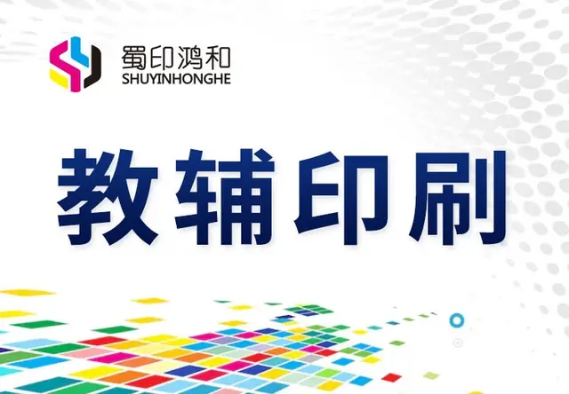 教辅印刷