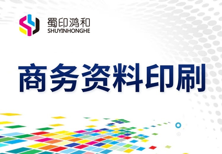 商务资料印刷