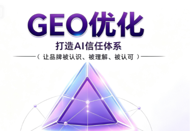 GEO优化